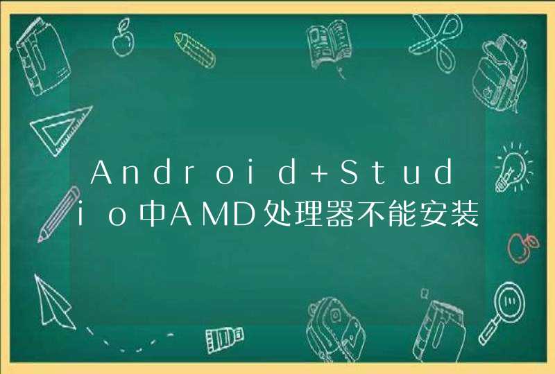 Android Studio中AMD处理器不能安装Inter加速器运行安卓模拟器,怎么办,第1张