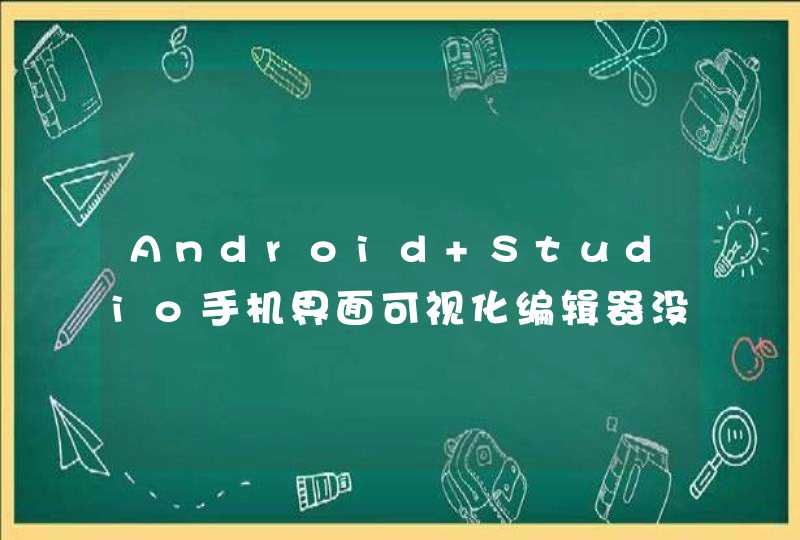 Android Studio手机界面可视化编辑器没有了,第1张