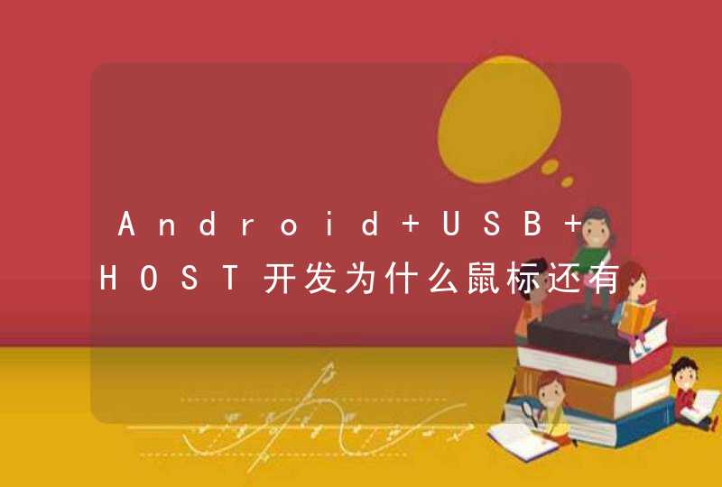 Android USB HOST开发为什么鼠标还有一些自定义的HID设备无法获取？,第1张