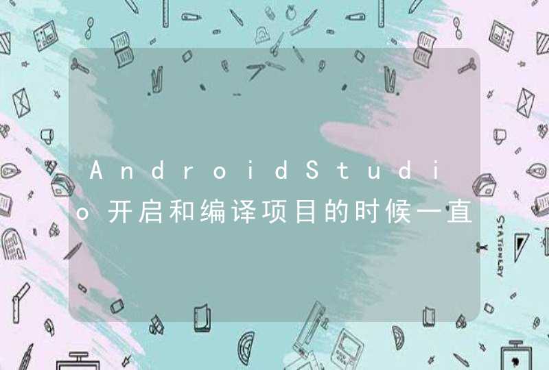 AndroidStudio开启和编译项目的时候一直Gradle Build Running,第1张