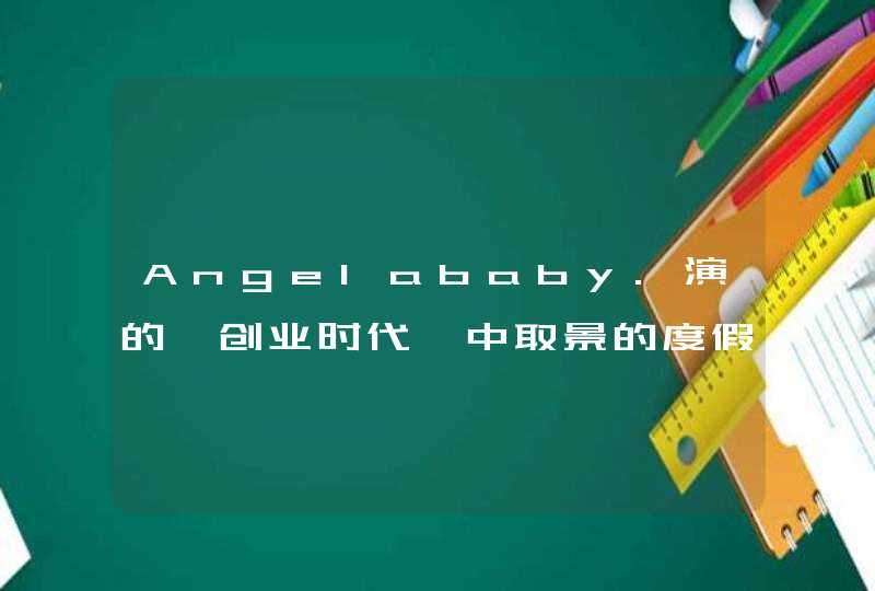 Angelababy.演的《创业时代》中取景的度假村，是在北京哪里？,第1张