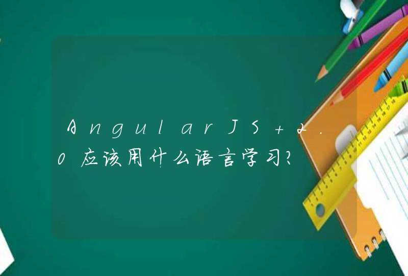 AngularJS 2.0应该用什么语言学习？,第1张