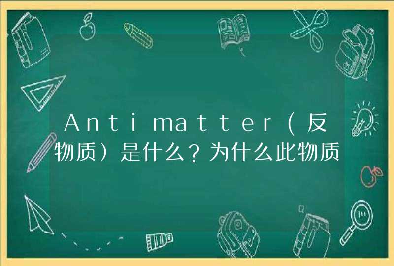 Antimatter(反物质）是什么？为什么此物质是地球上最贵的物质？,第1张