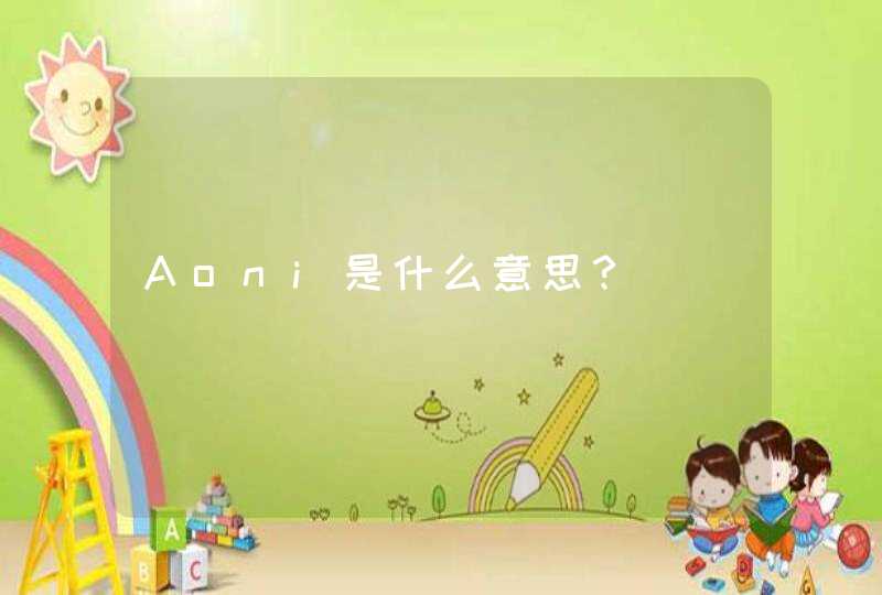 Aoni是什么意思？,第1张
