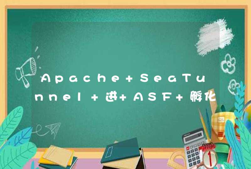 Apache SeaTunnel 进 ASF 孵化，众多数据源如何集成在一个平台？,第1张