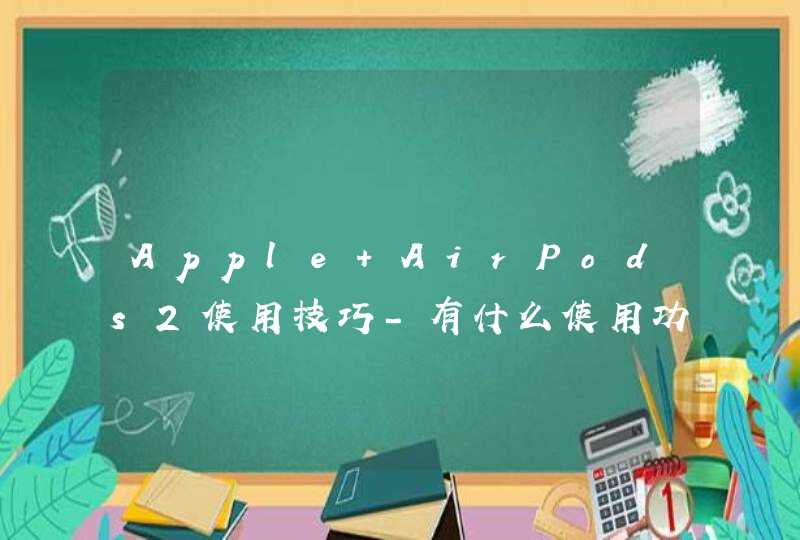 Apple AirPods2使用技巧-有什么使用功能,第1张