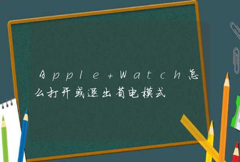 Apple Watch怎么打开或退出省电模式,第1张