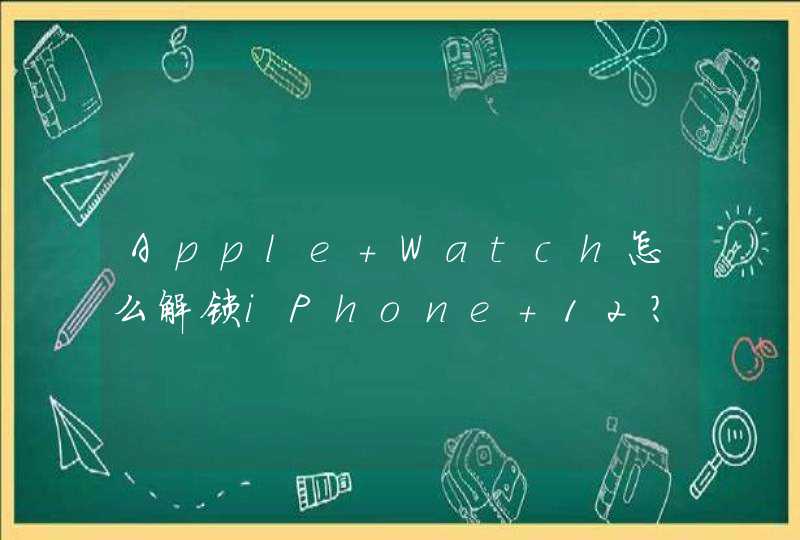 Apple Watch怎么解锁iPhone 12？-Apple Watch解锁iPhone 12怎么设置？,第1张