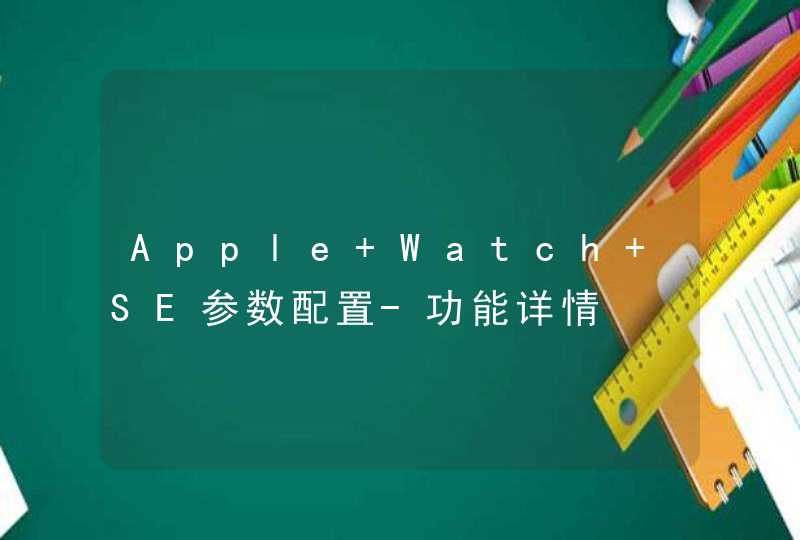 Apple Watch SE参数配置-功能详情,第1张