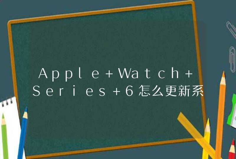 Apple Watch Series 6怎么更新系统？-版本更新方式,第1张