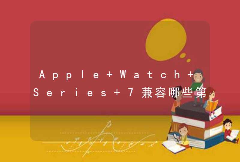Apple Watch Series 7兼容哪些第三方快充？-可以使用哪些第三方充电器？,第1张