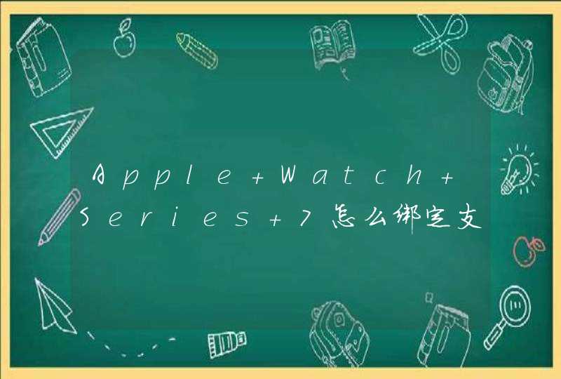 Apple Watch Series 7怎么绑定支付宝支付？-绑定支付宝步骤,第1张