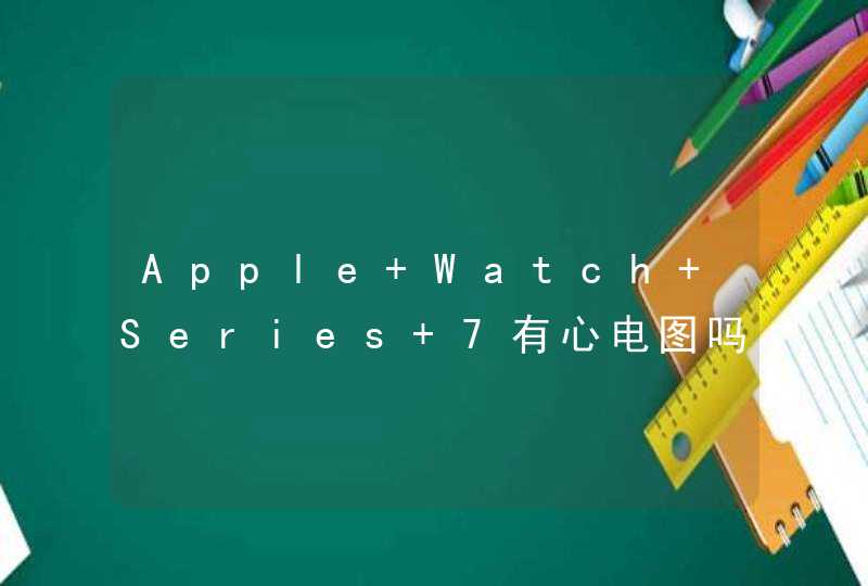 Apple Watch Series 7有心电图吗？-怎么使用心电图？,第1张