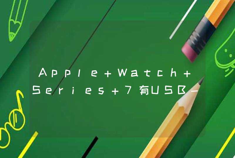 Apple Watch Series 7有USB-C接口吗？-支持USB-C接口吗？,第1张