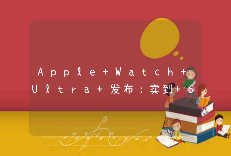 Apple Watch Ultra 发布：卖到 6000 多元 比 iPhone 14 还贵,第1张