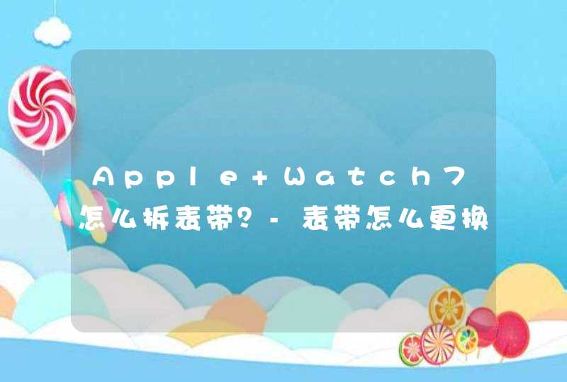 Apple Watch7怎么拆表带？-表带怎么更换？,第1张