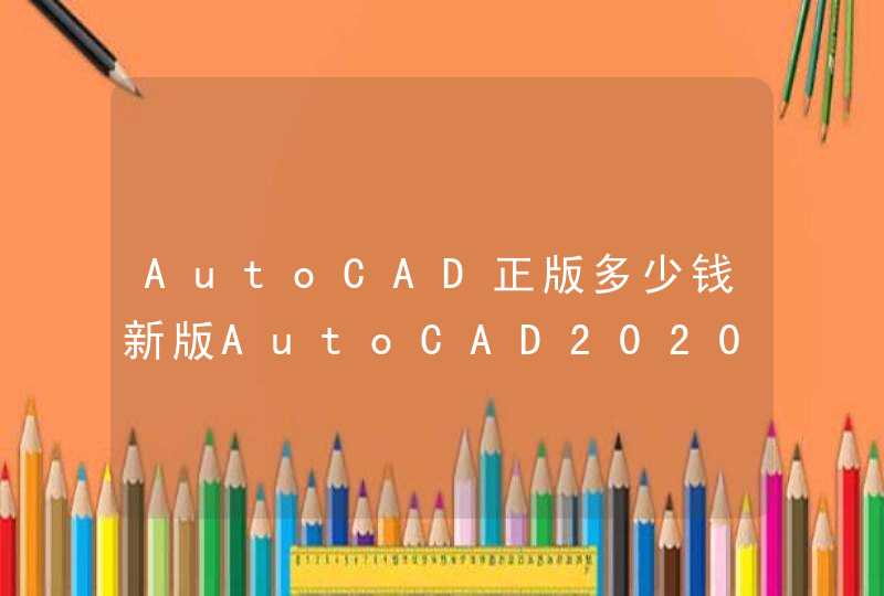 AutoCAD正版多少钱新版AutoCAD2020好用吗,第1张