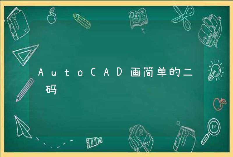 AutoCAD画简单的二维码,第1张