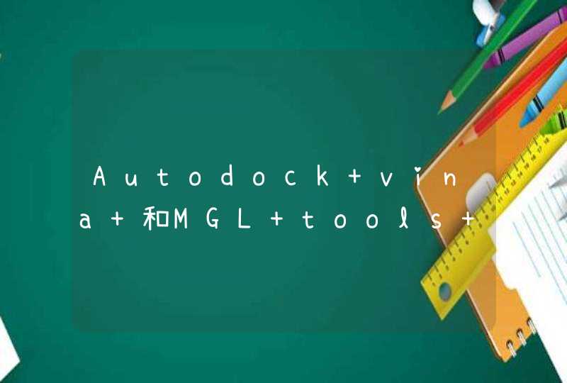 Autodock vina 和MGL tools linux版本操作（命令行操作）,第1张