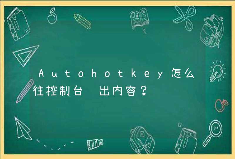 Autohotkey怎么往控制台输出内容？,第1张