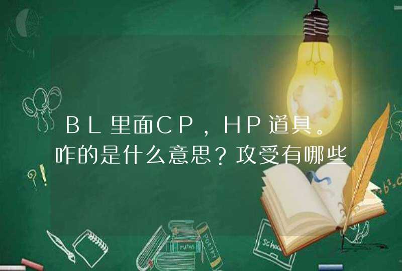 BL里面CP，HP道具。咋的是什么意思？攻受有哪些系？,第1张