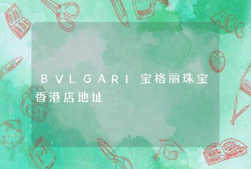 BVLGARI宝格丽珠宝香港店地址,第1张