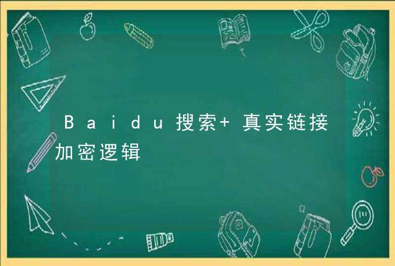 Baidu搜索 真实链接加密逻辑,第1张