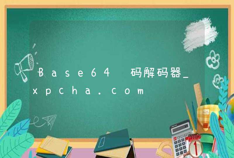Base64编码解码器_xpcha.com,第1张