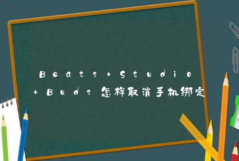 Beats Studio Buds怎样取消手机绑定？-取消Beats Studio Buds绑定教程,第1张