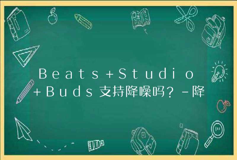 Beats Studio Buds支持降噪吗？-降噪效果怎么样？,第1张