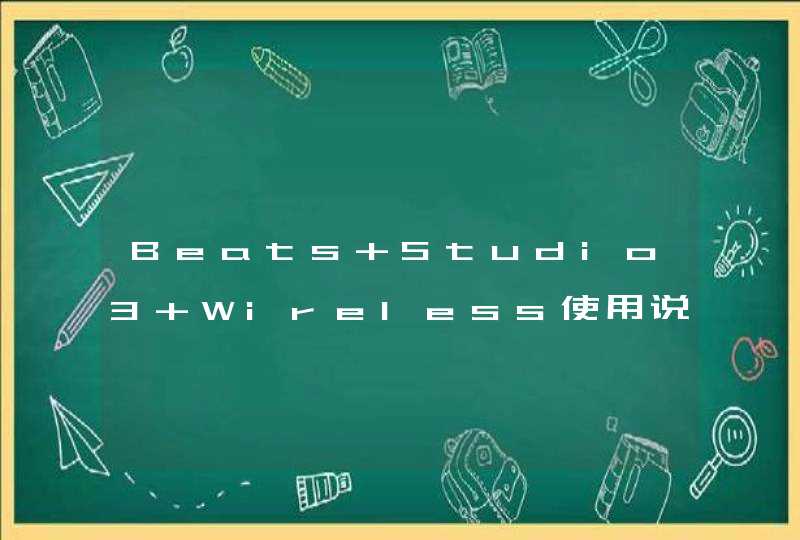 Beats Studio3 Wireless使用说明-使用技巧,第1张