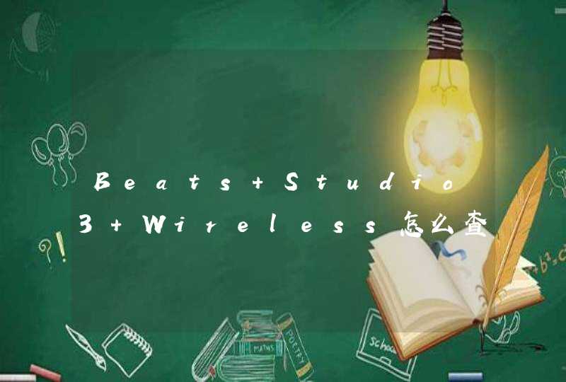 Beats Studio3 Wireless怎么查看电量？-剩余电量如何查看？,第1张
