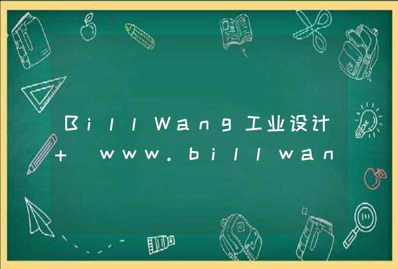 BillWang工业设计 _www.billwang.net,第1张