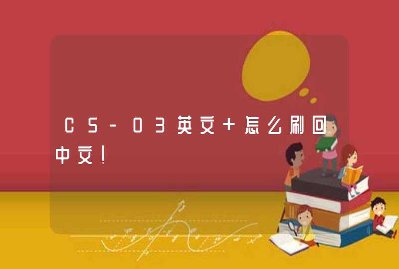 C5-03英文 怎么刷回中文！,第1张