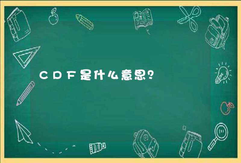 CDF是什么意思？,第1张
