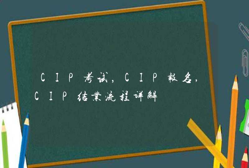 CIP考试，CIP报名,CIP结业流程详解,第1张