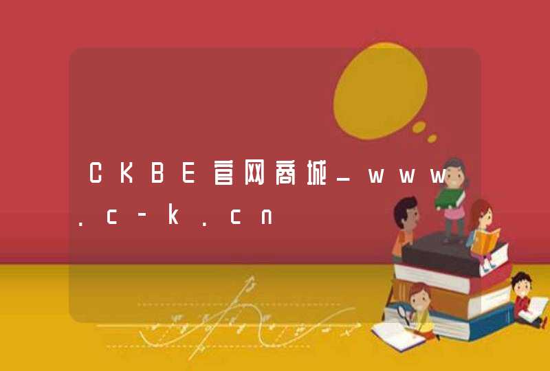 CKBE官网商城_www.c-k.cn,第1张