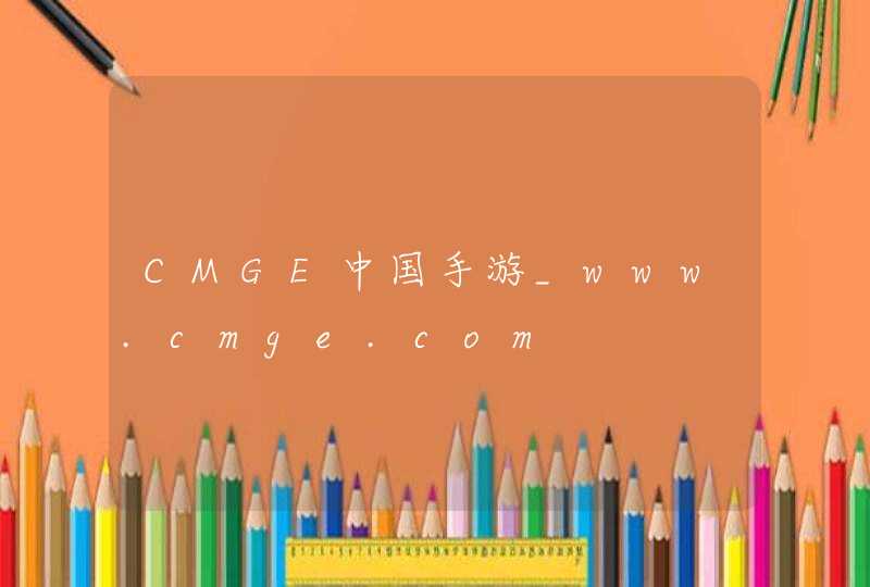 CMGE中国手游_www.cmge.com,第1张
