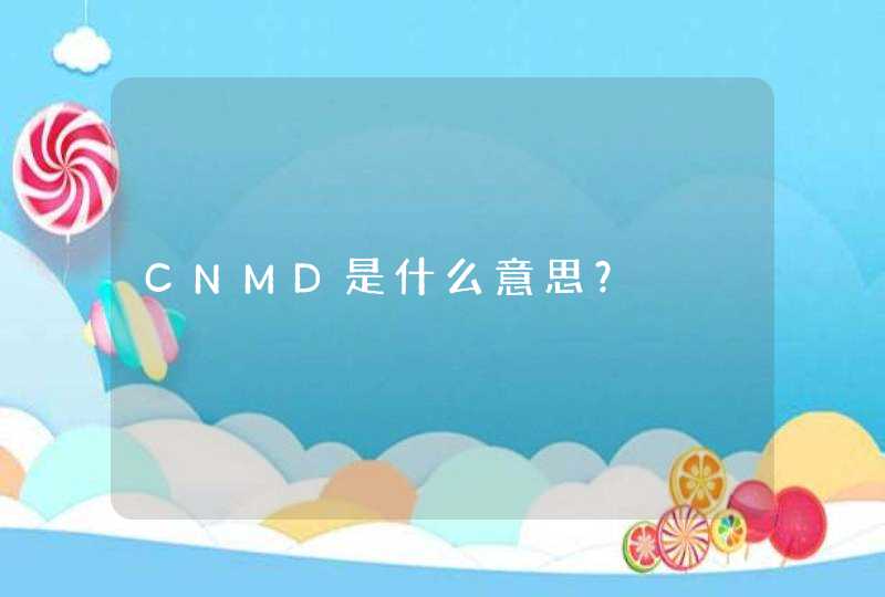 CNMD是什么意思？,第1张