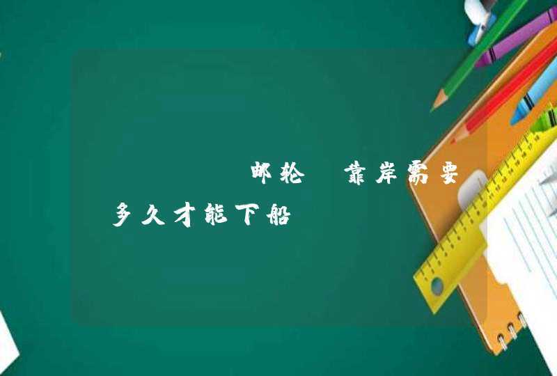 COSTA邮轮 靠岸需要 多久才能下船,第1张