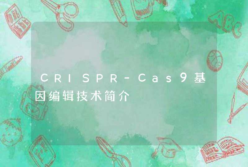 CRISPR-Cas9基因编辑技术简介,第1张
