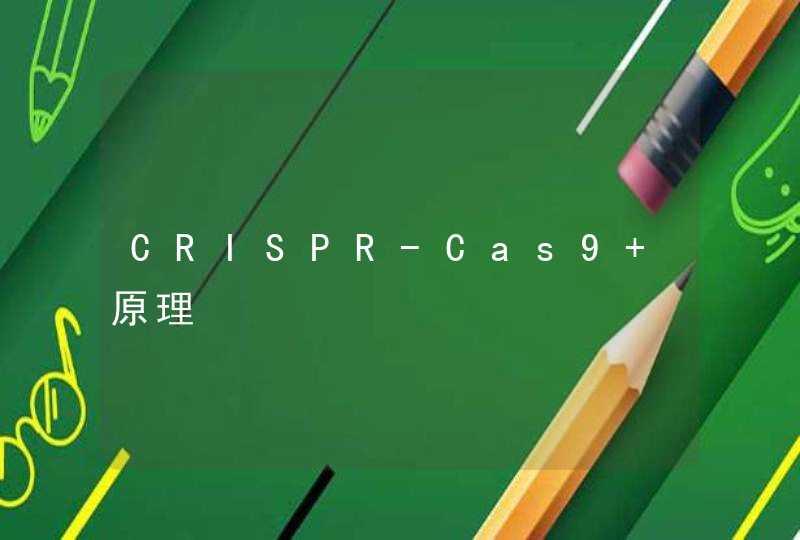 CRISPR-Cas9 原理,第1张