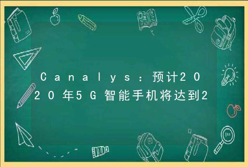 Canalys：预计2020年5G智能手机将达到2.78亿台,第1张