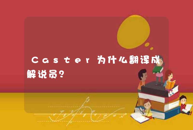 Caster为什么翻译成解说员？,第1张