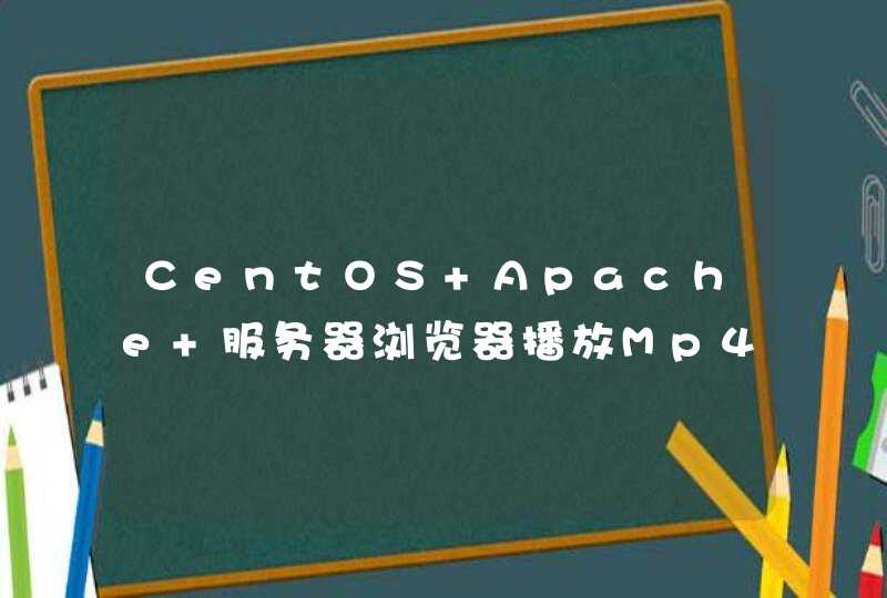 CentOS Apache 服务器浏览器播放Mp4问题？,第1张