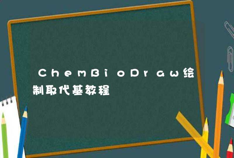 ChemBioDraw绘制取代基教程,第1张