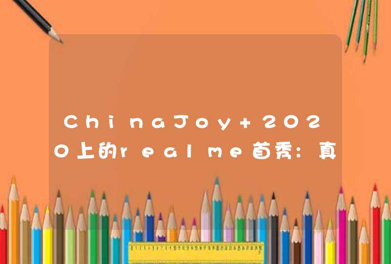 ChinaJoy 2020上的realme首秀:真我智慧闪充站!,第1张