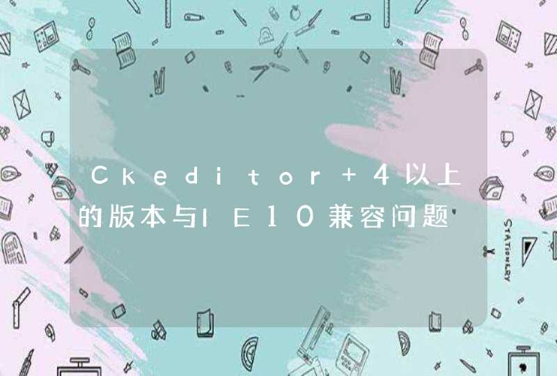 Ckeditor 4以上的版本与IE10兼容问题