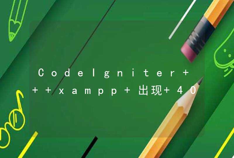 CodeIgniter + xampp 出现 403 原因何在,第1张