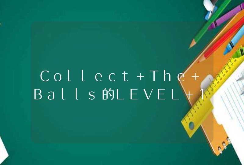 Collect The Balls的LEVEL 18如何通关？,第1张